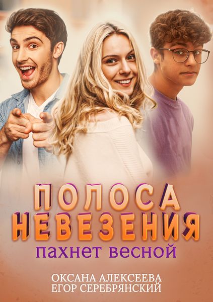 Обложка книги  «Полоса невезения пахнет весной»