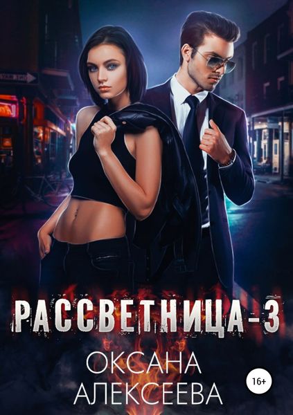 Обложка книги «Рассветница-3: Реалити-шоу»