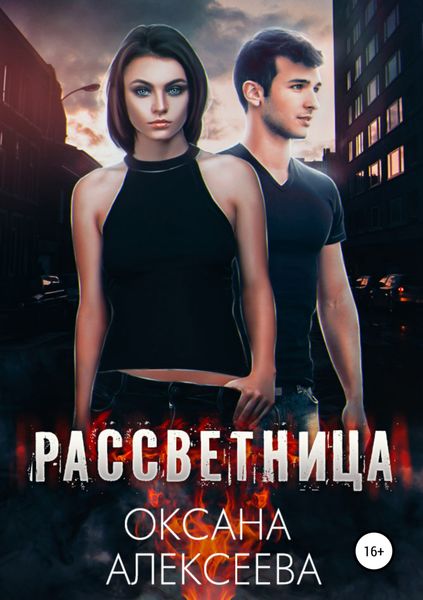 Обложка книги «Рассветница»