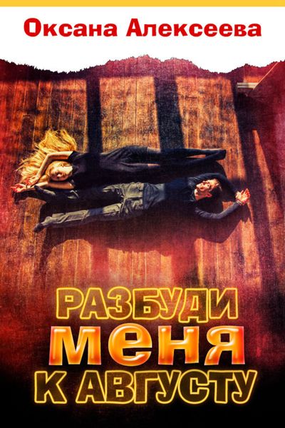 Обложка книги  «Разбуди меня к августу»