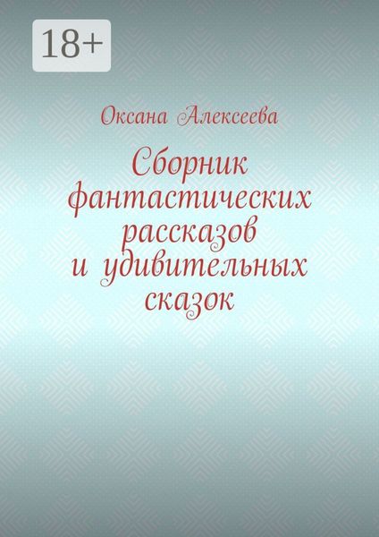 Обложка книги  «Сборник фантастических рассказов и удивительных сказок»