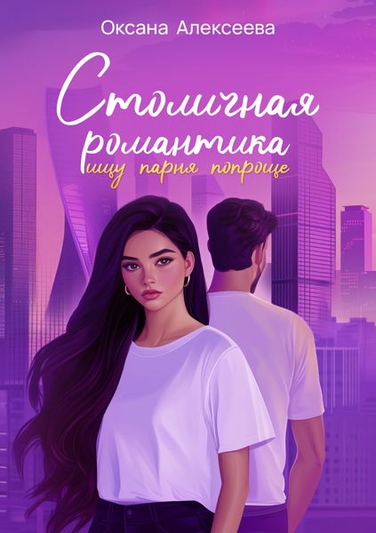 Обложка книги  «Столичная романтика: ищу парня попроще»
