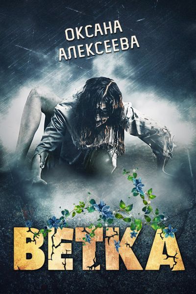 Обложка книги  «Ветка»
