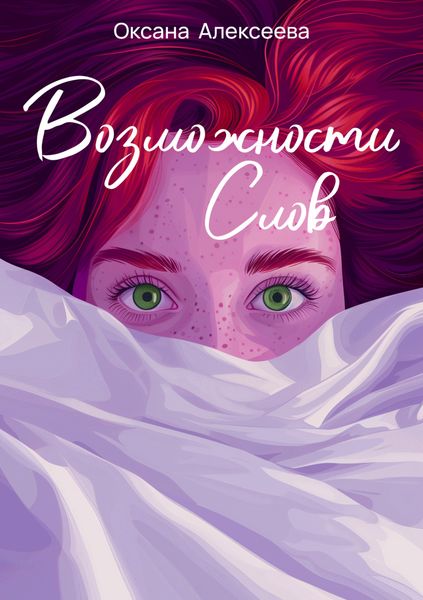 Обложка книги «Возможности слов»