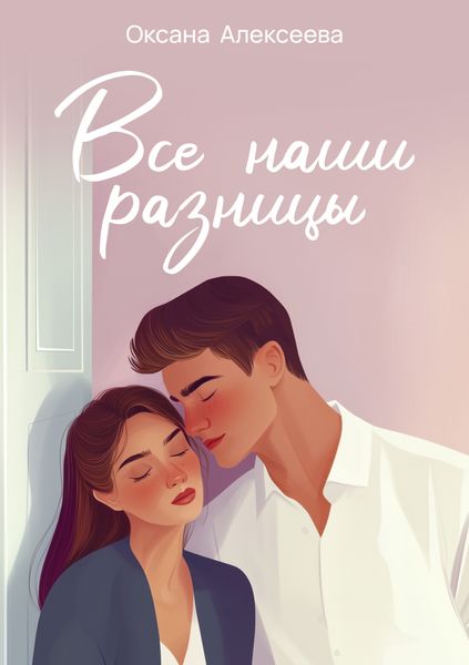Обложка книги  «Все наши разницы»