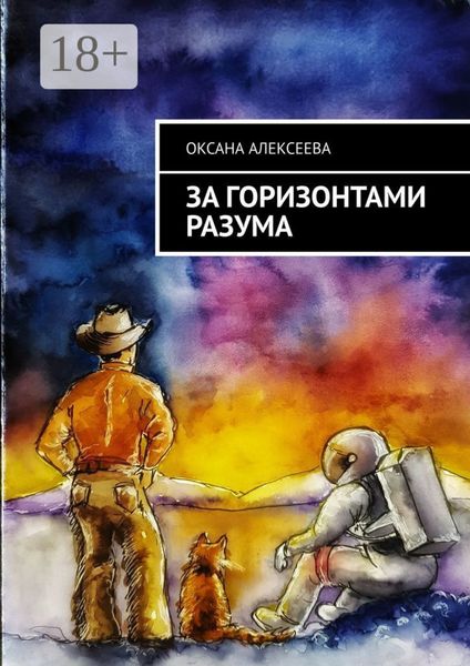 Обложка книги  «За горизонтами разума»