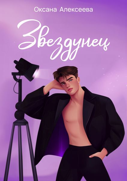 Обложка книги «Звездунец»