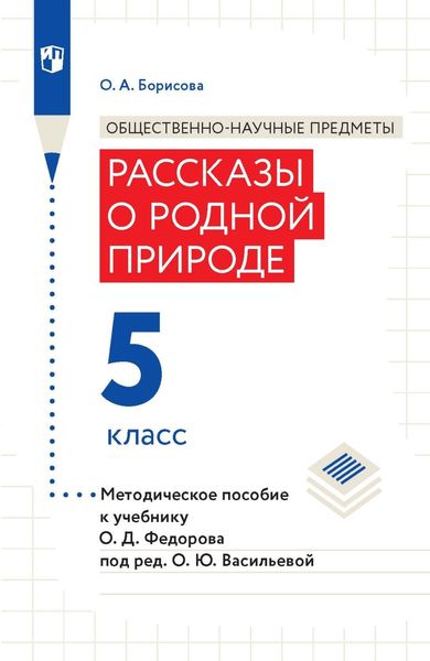 Обложка книги  «Общественно-научные предметы. Рассказы о родной природе. 5 класс. Методическое пособие к учебнику О. Д. Федорова под ред. О. Ю. Васильевой»