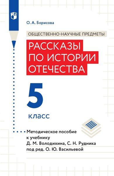 Обложка книги  «Общественно-научные предметы. Рассказы по истории Отечества. 5 класс. Методическое пособие к учебнику Д. М. Володиxина, С. Н. Рудника под ред. О. Ю. Васильевой»