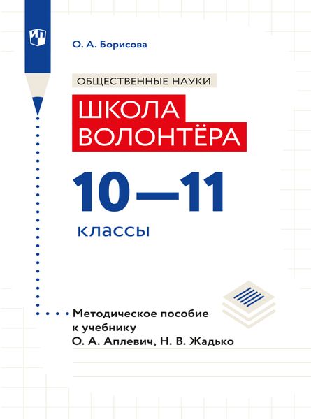 Обложка книги  «Обществознание. Методическое пособие для учителя. Учебник Апплевич О.А., Жадько Н.В. "Обществознание. Школа волонтера. 10-11 классы"»