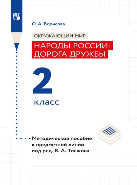 Обложка книги  «Окружающий мир. Методическое пособие для учителя. Учебник под ред. В.А. Тишкова "Окружающий мир.Народы России: дорога дружбы. 2 класс"»