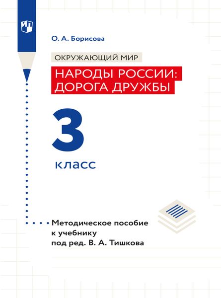 Обложка книги  «Окружающий мир. Методическое пособие для учителя. Учебник под ред. В.А. Тишкова "Окружающий мир.Народы России: дорога дружбы. 3 класс"»