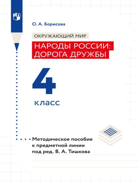 Обложка книги  «Окружающий мир. Методическое пособие для учителя. Учебник под ред. В.А. Тишкова "Окружающий мир.Народы России: дорога дружбы. 4 класс"»