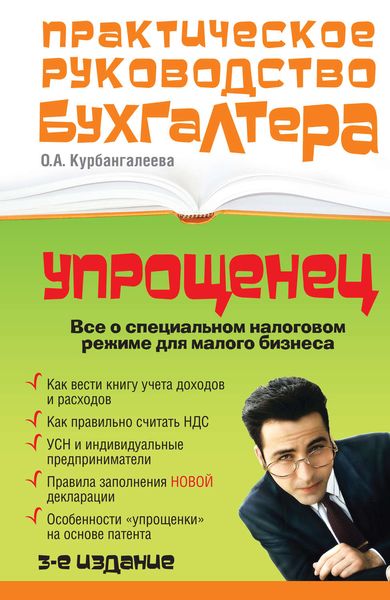 Обложка книги  ««Упрощенец». Все о специальном налоговом режиме для малого бизнеса»