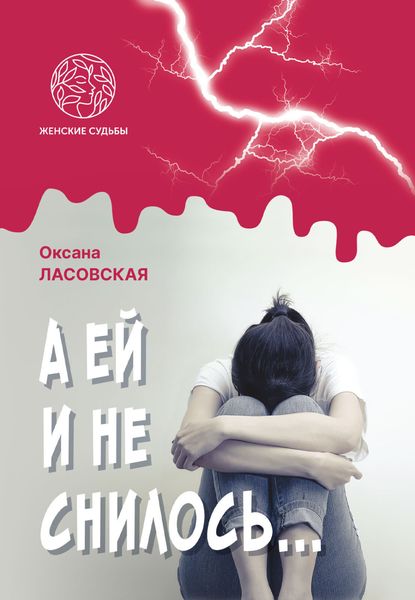 Обложка книги  «А ей и не снилось…»
