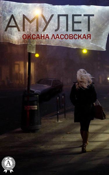 Обложка книги  «Амулет»