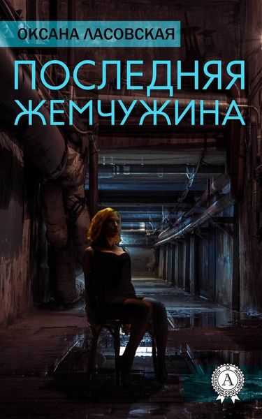 Обложка книги  «Последняя жемчужина»