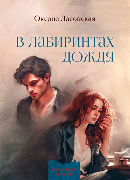 Обложка книги  «В лабиринтах дождя»