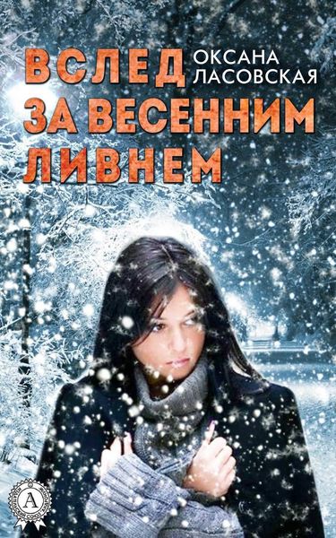 Обложка книги  «Вслед за весенним ливнем»