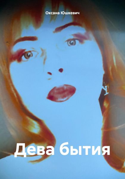 Обложка книги  «Дева бытия»