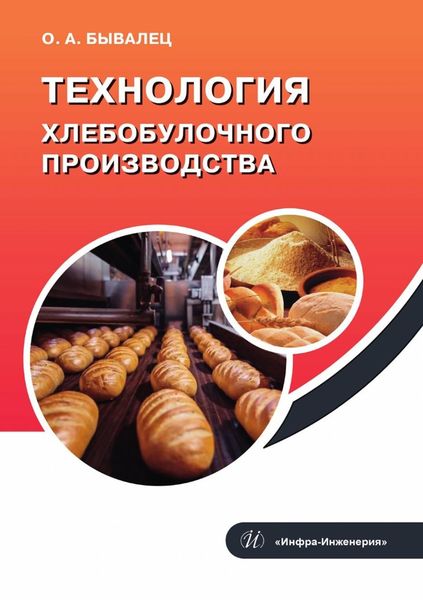 Обложка книги «Технология хлебобулочного производства»