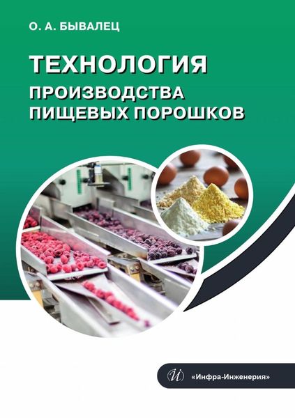 Обложка книги «Технология производства пищевых порошков»