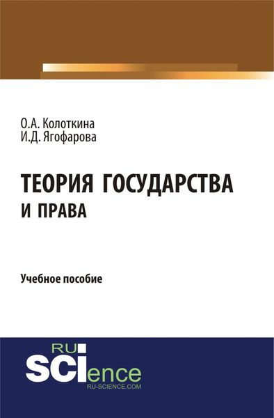 Обложка книги  «Теория государства и права. (Бакалавриат). Учебное пособие.»