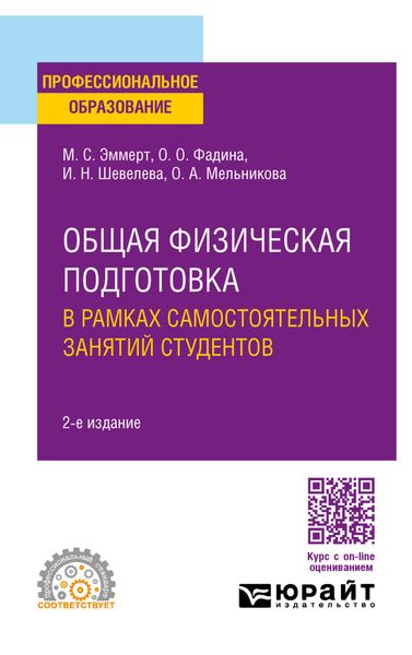 Обложка книги  «Общая физическая подготовка в рамках самостоятельных занятий студентов 2-е изд. Учебное пособие для СПО»