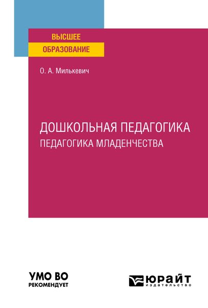Обложка книги  «Дошкольная педагогика. Педагогика младенчества. Учебное пособие для вузов»