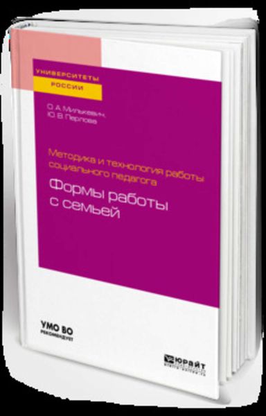 Обложка книги  «Методика и технология работы социального педагога: формы работы с семьей. Учебное пособие для академического бакалавриата»