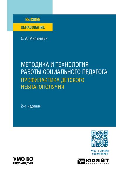 Обложка книги  «Методика и технология работы социального педагога. Профилактика детского неблагополучия 2-е изд., пер. и доп. Учебное пособие для вузов»