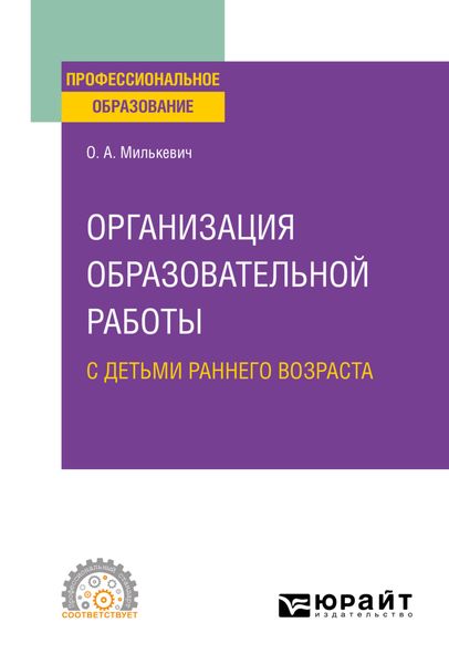 Обложка книги  «Организация образовательной работы с детьми раннего возраста. Учебное пособие для СПО»