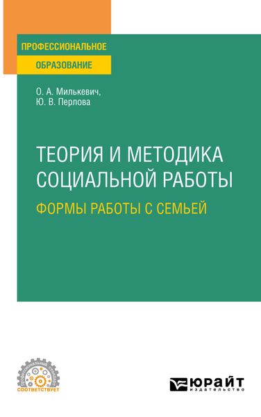 Обложка книги  «Теория и методика социальной работы: формы работы с семьей. Учебное пособие для СПО»