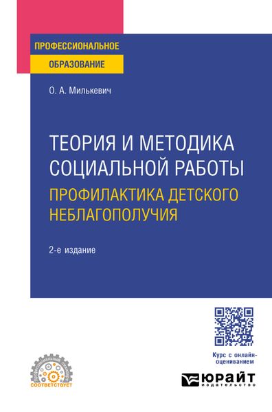 Обложка книги  «Теория и методика социальной работы. Профилактика детского неблагополучия 2-е изд., пер. и доп. Учебное пособие для СПО»