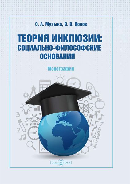 Обложка книги «Теория инклюзии. Социально-философские основания»