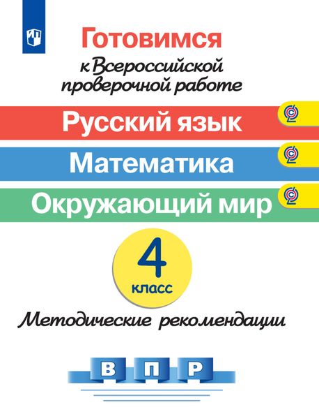 Обложка книги «Готовимся к Всероссийской проверочной работе. Русский язык. Математика. Окружающий мир. Методические рекомендации. 4 класс»