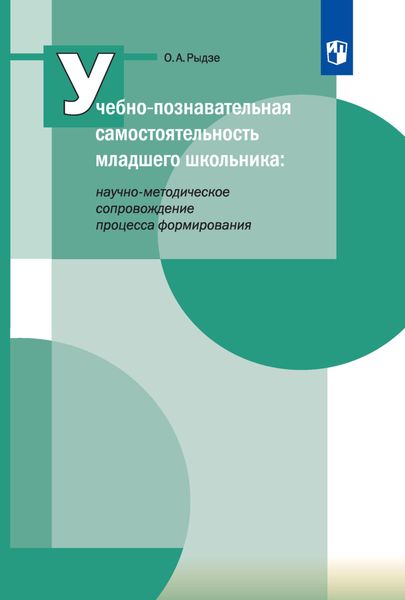 Обложка книги  «Учебно-познавательная самостоятельность младшего школьника: научно-методическое сопровождение процесса формирования»
