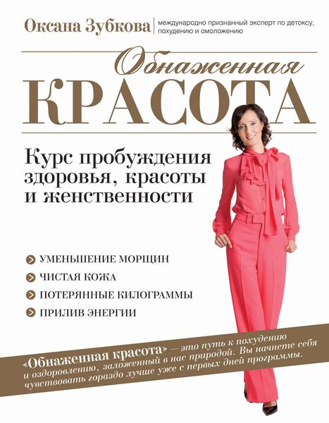 Обложка книги  «Обнаженная красота. Курс пробуждения здоровья, красоты и женственности»