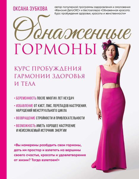 Обложка книги  «Обнаженные гормоны. Курс пробуждения гармонии здоровья и тела»