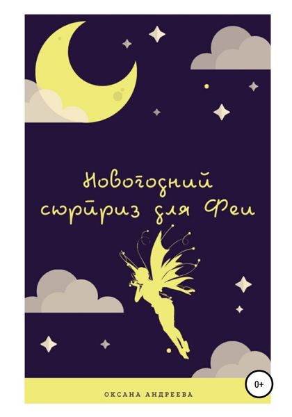 Обложка книги  «Новогодний сюрприз для Феи»