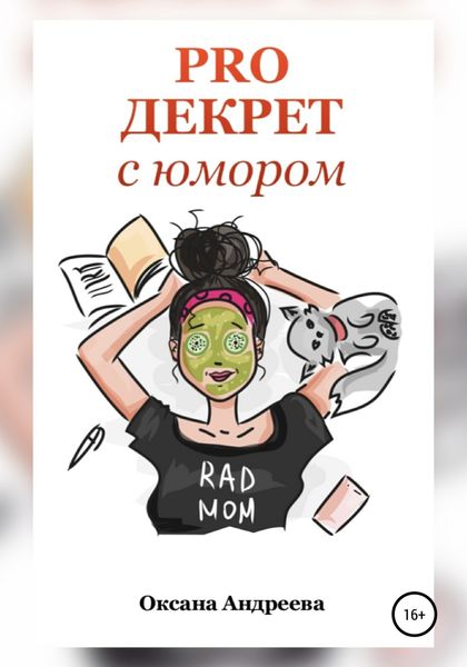 Обложка книги  «PRO ДЕКРЕТ с юмором»