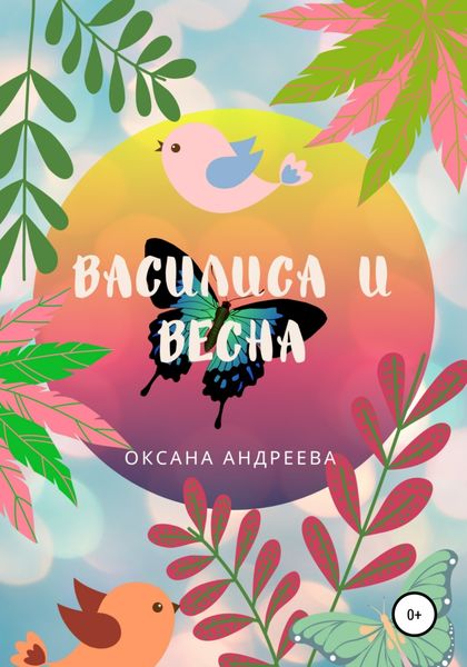 Обложка книги  «Василиса и весна»