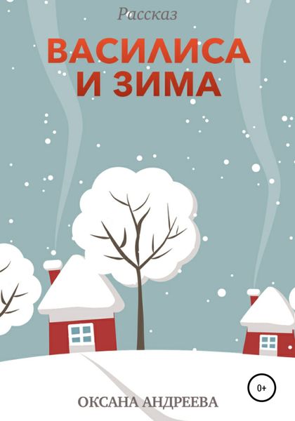 Обложка книги  «Василиса и Зима»