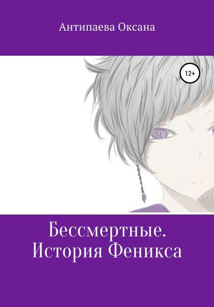 Обложка книги «Бессмертные. История Феникса»