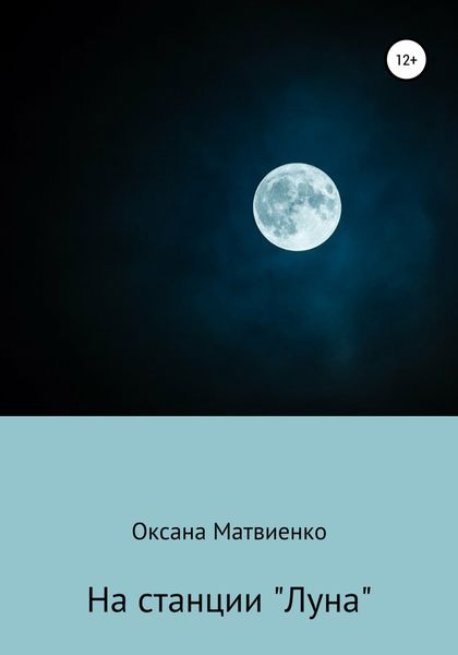 Обложка книги  «На станции «Луна»»