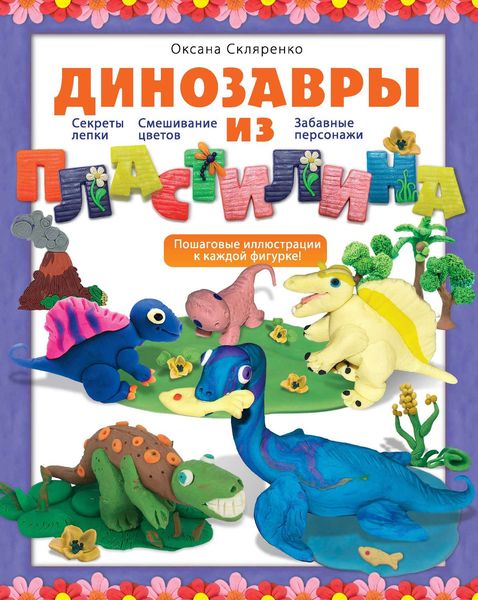 Обложка книги  «Динозавры из пластилина»