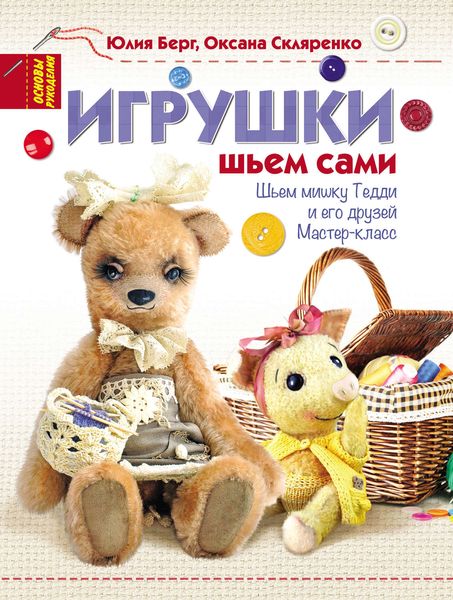Обложка книги  «Игрушки. Шьем сами»