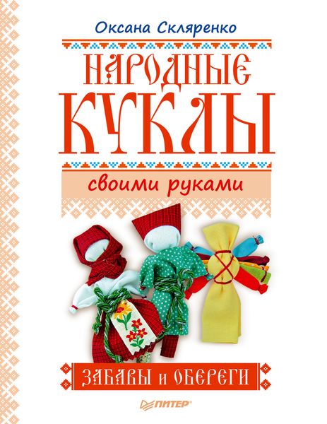 Обложка книги  «Народные куклы своими руками. Забавы и обереги»