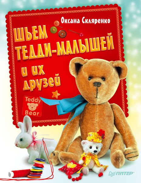 Обложка книги  «Шьем Тедди-малышей и их друзей»