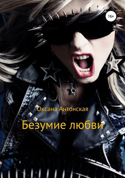 Обложка книги «Безумие любви»